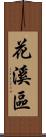 花溪區 Scroll