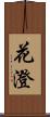 花澄 Scroll