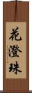 花澄珠 Scroll