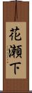 花瀬下 Scroll