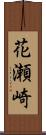 花瀬崎 Scroll