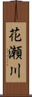 花瀬川 Scroll
