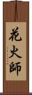 花火師 Scroll