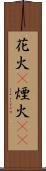 花火(P) Scroll