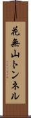 花無山トンネル Scroll