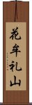 花牟礼山 Scroll