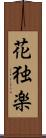 花独楽 Scroll