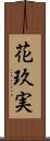 花玖実 Scroll