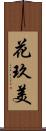 花玖美 Scroll