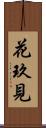花玖見 Scroll