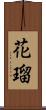 花瑠 Scroll