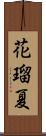 花瑠夏 Scroll