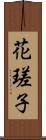 花瑳子 Scroll