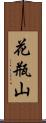 花瓶山 Scroll