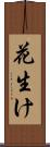 花生け Scroll