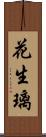 花生璃 Scroll