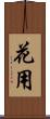 花用 Scroll