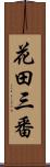 花田三番 Scroll