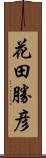 花田勝彦 Scroll