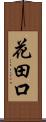 花田口 Scroll