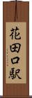 花田口駅 Scroll
