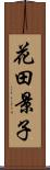 花田景子 Scroll