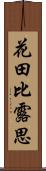 花田比露思 Scroll