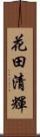 花田清輝 Scroll