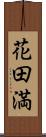 花田満 Scroll