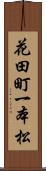 花田町一本松 Scroll