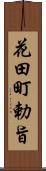 花田町勅旨 Scroll