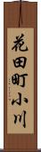 花田町小川 Scroll