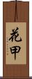 花甲 Scroll