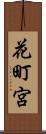 花町宮 Scroll
