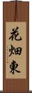 花畑東 Scroll
