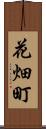 花畑町 Scroll