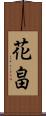 花畠 Scroll