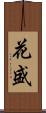花盛 Scroll