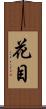花目 Scroll