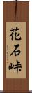 花石峠 Scroll