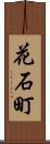 花石町 Scroll