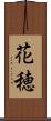 花穂 Scroll