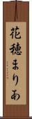 花穂まりあ Scroll