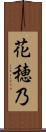花穂乃 Scroll