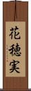 花穂実 Scroll