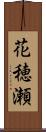 花穂瀬 Scroll