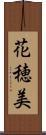 花穂美 Scroll