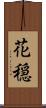 花穏 Scroll