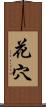 花穴 Scroll