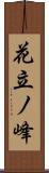 花立ノ峰 Scroll